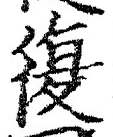 字復