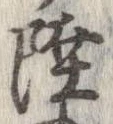 Đã định vị 陸