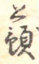 已定位蕷