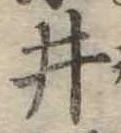 已定位井