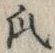 字爪