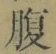 字腹