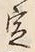 文字 定