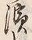 文字浜