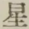 文字 星