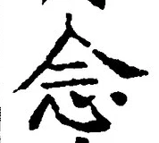 “念”字