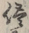 已定位侭