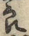 已定位良
