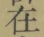 𡨸在