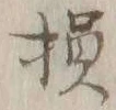 Character 損