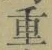 Chữ 重