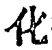 字化