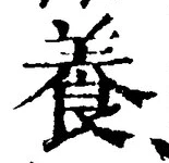 「養」字