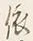 𡨸依