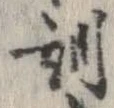 Đã định vị 訓