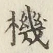 Chữ 機