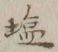 Character 塩