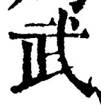 글자 武