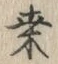 文字桑