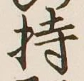 Chữ 持