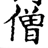 Chữ 僧