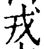 「戎」字