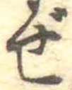已定位ぜ
