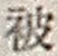 “被”字