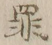 字罪