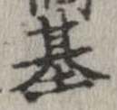 已定位基