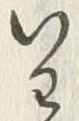 “わ”字