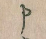 Đã định vị 申