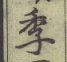 “季”字