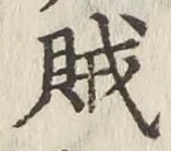 字賊
