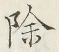 文字除