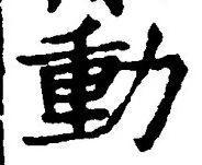 文字動