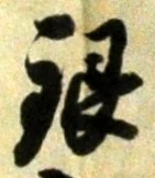 Chữ 銀
