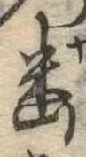 已定位幽