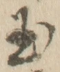 글자 玉