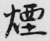 Chữ 煙