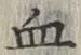 Chữ 血