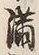 Character 満