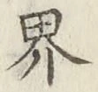 「界」字