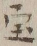 文字宝