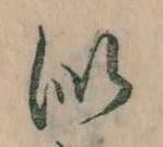Đã định vị 似
