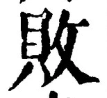 Character 敗