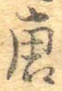 已定位唐