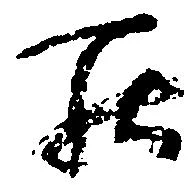 罷の位置