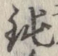 Đã định vị 鈍