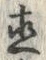 「直」字